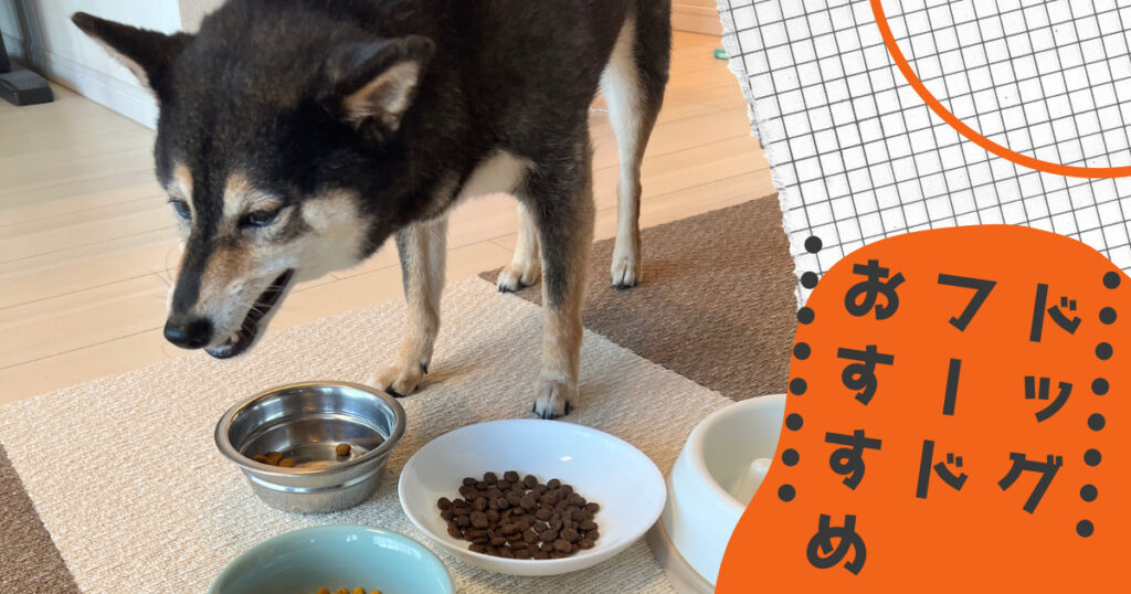おすすめは 我が家の柴犬たちが実際に食べているドッグフードの口コミ感想 あずはな