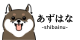 あずはな